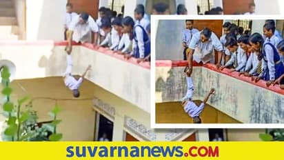 ಶಾಲಾ ಕಟ್ಟದಿಂದ ವಿದ್ಯಾರ್ಥಿಯನ್ನು ತಲೆ ಕೆಳಗಾಗಿಸಿ ನೇತಾಡಿಸಿದ ಶಿಕ್ಷಕ!