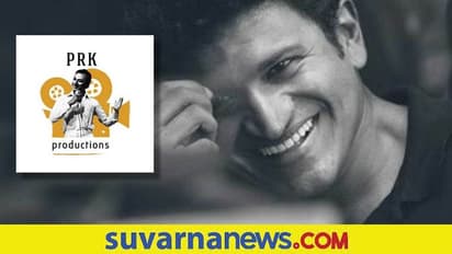 ಹೊಸ ಅಲೆಯ ಚಿತ್ರಕ್ಕಾಗಿ ಪಿಆರ್‌ಕೆ ಸಂಸ್ಥೆ ಹುಟ್ಟುಹಾಕಿದ್ದ Puneeth Rajkumar!