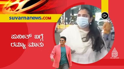 'ಅವರು ಬದುಕಿದ ರೀತಿಯಲ್ಲೇ ನಾವೆಲ್ಲ ಬದುಕಬೇಕು' ಅಪ್ಪು ಅಭಿಮಾನಿಗಳಿಗೆ ರಮ್ಯಾ ಸಂದೇಶ