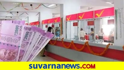 ಅಂಚೆ ಕಚೇರಿ ಯೋಜನೆ: ದಿನಕ್ಕೆ ಕೇವಲ 95ರೂ. ಹೂಡಿಕೆ ಮಾಡಿದ್ರೆ ಸಿಗುತ್ತೆ 14 ಲಕ್ಷ ರೂ.!