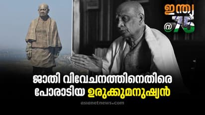 ഇന്ത്യയുടെ ഉരുക്കുമനുഷ്യന്; സര്ദാര് വല്ലഭായ് പട്ടേലിനേക്കുറിച്ച് അറിയാത്ത ചില വസ്തുതകള്