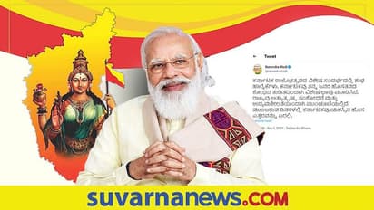 ಮೋದಿ ಸೇರಿ ಗಣ್ಯರಿಂದ ಕನ್ನಡ ರಾಜ್ಯೋತ್ಸವದ ಶುಭಾಶಯ: ಕನ್ನಡದಲ್ಲೇ ಪಿಎಂ ಟ್ವೀಟ್!