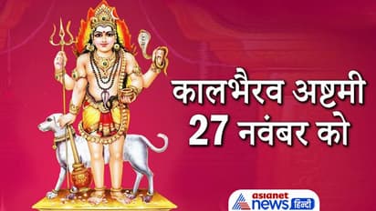 Kalbhairav Ashtami 2021: कालभैरव अष्टमी 27 नवंबर को, इस दिन व्रत और पूजा करने से दूर हो सकता है हर संकट