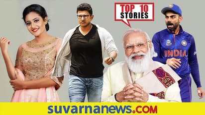 ರಾಜ್ಯೋತ್ಸವದಲ್ಲಿ ರಾಜಕುಮಾರನಿಲ್ಲದ ಕೊರಗು, ಉಗ್ರರ ವಿರುದ್ಧ ಯೋಗಿ ಗುಡುಗು; ನ.1ರ ಟಾಪ್ 10 ಸುದ್ದಿ!