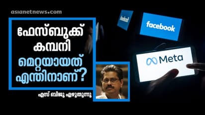 മെറ്റാ വെഴ്‌സ് നമ്മെ നയിക്കുന്നത് എങ്ങോട്ടേക്കാവും?