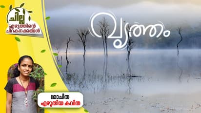 വൃത്തം, മോചിത എഴുതിയ കവിത