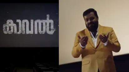 Kaaval Movie|'ഓര്മയില്ലേ ഇവിടം', തിയറ്ററുകളിലേക്ക് ക്ഷണിച്ച് സുരേഷ് ഗോപി, 'കാവല്' 25ന്- വീഡിയോ