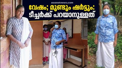 School Reopen | മുണ്ടും ഷര്ട്ടും വേഷം; പ്രവേശനോത്സവത്തിലെ താരമായ അധ്യാപികയ്ക്കും പറയാനുണ്ട്