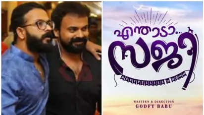 Enthaada saji movie|കുഞ്ചാക്കോ ബോബൻ- ജയസൂര്യ ചിത്രത്തിന് പേരിട്ടു- വീഡിയോ