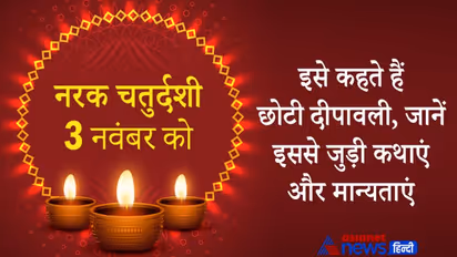Narak Chaturdashi 2021: नरक और रूप चतुर्दशी से जुड़ी हैं कई कथाएं और मान्यताएं, इसे कहते हैं छोटी दीपावली
