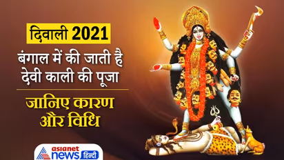 Diwali 2021: दीपावली पर बंगाल में की जाती है देवी काली की पूजा, जानिए कारण और विधि