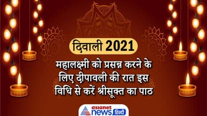 Diwali 2021: दीपावली की रात इस विधि से करें श्रीसूक्त का पाठ, महालक्ष्मी प्रसन्न होकर कर देगी मालामाल