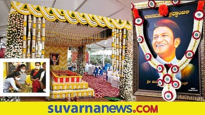 ಅಗಲಿದ ಅಪ್ಪುಗೆ ಕುಟುಂಬಸ್ಥರಿಂದ ಹಾಲು ತುಪ್ಪ ಶಾಸ್ತ್ರ!