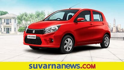 Maruti Suzuki: ಬಹು ನಿರೀಕ್ಷಿತ ಹೊಸ ತಲೆಮಾರಿನ Celerio ಬುಕಿಂಗ್ ಪ್ರಾರಂಭ!