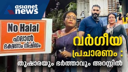 യുവാക്കൾക്കെതിരെ വധശ്രമം: നോ ഹലാൽ ഹോട്ടലുടമ തുഷാരയും ഭർത്താവും കൂട്ടാളിയും അറസ്റ്റിൽ