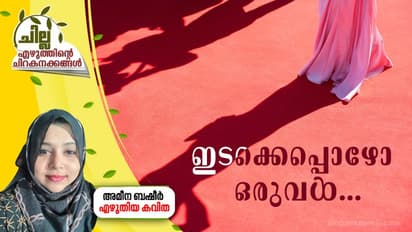 ഇടക്കെപ്പൊഴോ ഒരുവള്‍, അമീന ബഷീര്‍ എഴുതിയ കവിത