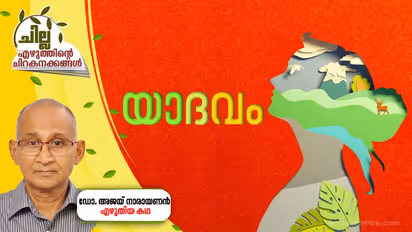 യാദവം,  ഡോ. അജയ് നാരായണന്‍ എഴുതിയ കഥ