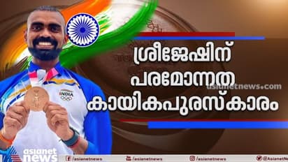 Khel Ratna Award | ശ്രീജേഷിന് ധ്യാൻചന്ദ് ഖേൽരത്ന പുരസ്കാരം; കേരളത്തിന് അഭിമാനം