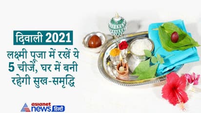 Diwali 2021: दीपावली पर लक्ष्मी पूजा में रखें ये 5 चीजें, प्रसन्न होंगी देवी और घर में बनी रहेगी सुख-समृद्धि