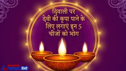 Diwali 2021: खीर, मखाना, सिंघाड़ा सहित इन 5 चीजों को देवी लक्ष्मी को लगाएं भोग, बनी रहेगी देवी की कृपा