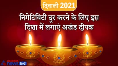 Diwali 2021: दीपावली पर इस दिशा में लगाएं अखंड दीपक, दूर होगी निगेटिविटी और बनेंगे धन लाभ के योग