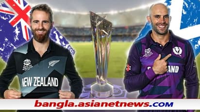 T20 WC 2021, NZ vs SCO - পাচ্ছে ১৪০ কোটি ভারতীয়ের সমর্থন, কিউইদের রুখতে কি পারবে স্কটল্যান্ড