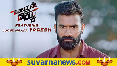 ಲೂಸ್ ಮಾದ ಯೋಗೇಶ್ 'ಒಂಬತ್ತನೇ ದಿಕ್ಕು' ಟ್ರೇಲರ್ ರಿಲೀಸ್: ಪುನೀತ್ಗೆ ಅರ್ಪಣೆ