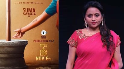 యాంకర్‌ సుమ సినిమా అనౌన్స్ మెంట్ పోస్టర్‌‌.. ఇంట్రెస్టింగ్‌ డిటెయిల్స్