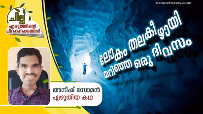 ലോകം തലകീഴായി മറിഞ്ഞ ഒരു ദിവസം, അനീഷ് സോമന്‍ എഴുതിയ കഥ