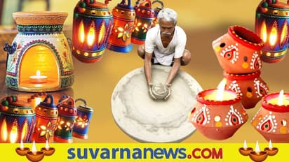 ದೀಪಾವಳಿಯಲ್ಲಿ ಜೇಡಿಮಣ್ಣಿನ ಈ ವಸ್ತುಗಳನ್ನು ಮನೆಗೆ ತನ್ನಿ, ಅದೃಷ್ಟವಂತರಾಗಿ...!