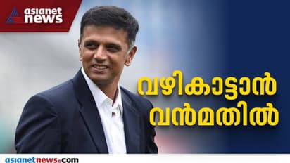 Rahul Dravid|വഴികാട്ടാന് വന്മതില്, രാഹുല് ദ്രാവിഡ് ഇന്ത്യന് ക്രിക്കറ്റ് ടീം പരീശിലകന്
