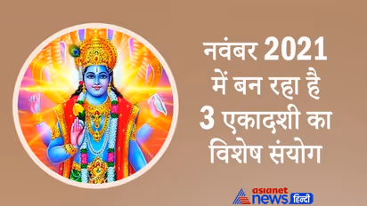 तिथियों की घट-बढ़ के कारण नवंबर 2021 में बन रहा है 3 एकादशी का विशेष संयोग