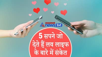 सपने में प्रेमिका लाल कपड़े में दिखे तो हो सकती है आपकी शादी, ये हैं लव लाइफ से जुड़े 5 सपने
