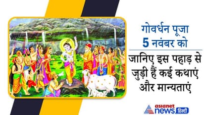 Govardhan puja 2021: किसने और क्यों दिया था गोवर्धन पर्वत को श्राप? इस पहाड़ से जुड़ी हैं कई कथाएं और मान्यताएं