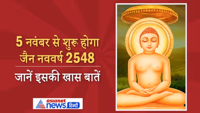 5 नवंबर से शुरू होगा जैन नववर्ष 2548, जानिए कितना प्राचीन है ये कैलेंडर व अन्य खास बातें