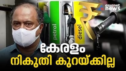 Fuel Price Cut|'കേന്ദ്രത്തിന്റേത് പോക്കറ്റടിക്കാരന്റെ ന്യായം'; കേരളം ഇന്ധന നികുതി കുറയ്ക്കില്ലെന്ന് മന്ത്രി