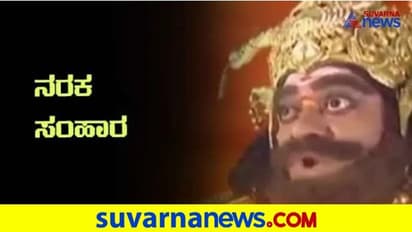 ತಂದೆ ತಾಯಿಯಿಂದಲೇ ವಧೆಯಾದ ನರಕಾಸುರ! ನರಕ ಚತುರ್ದಶಿಯಂದು ಈ ಕತೆಯ ಅರ್ಥ ತಿಳಿಯೋಣ ಬನ್ನಿ