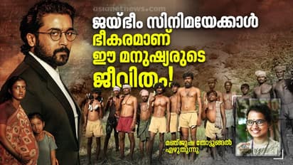 ജയ് ഭീം ഇവര്‍ക്കൊരു സിനിമയല്ല, ജീവിതം തന്നെയാണ്!