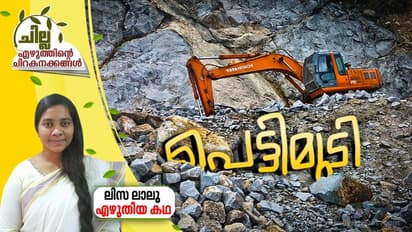 Malayalam Short Story|  പെട്ടിമുടി,   ലിസ ലാലു എഴുതിയ കഥ