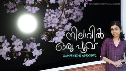 Science| നിലാവില്‍ ആ പൂവ് ഇരുണ്ടുപോവുന്നത്  എന്തുകൊണ്ടാണ്?