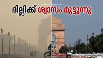 Delhi Air Pollution | ദില്ലിയിൽ വായുമലിനീകരണം അതിരൂക്ഷം, വായുനിലവാര സൂചിക 450-ന് മുകളിൽ