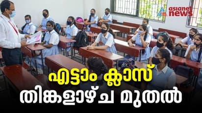 സംസ്ഥാനത്ത് എട്ടാം ക്ലാസുകാരുടെ സ്കൂളിലെ ക്ലാസുകൾ തിങ്കളാഴ്ച മുതൽ; ഒമ്പത്, പ്ലസ് വൺ ക്ലാസുകൾ 15 ന്