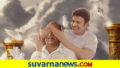 ವೈಕುಂಠದಲ್ಲಿ ಅಪ್ಪಾಜಿಗೆ ಪುನೀತ್ ರಾಜ್ಕುಮಾರ್ ಸರ್ಪ್ರೈಸ್!