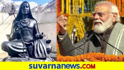 ಆದಿಗುರು ಶಂಕರರ ಪುತ್ಥಳಿ ಅನಾವರಣ : ರೂ. 180 ಕೋಟಿಗೂ ಅಧಿಕ ಮೊತ್ತದ ಯೋಜನೆಗಳಿಗೆ ಶಂಕು ಸ್ಥಾಪನೆ!