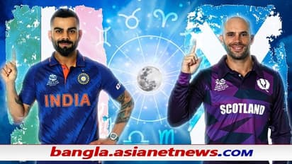 T20 WC 2021: বেগ দেবে স্কটল্যান্ড, দিনটা ভাল নয় ভারতের জন্য - কী বলছে জ্যোতিষশাস্ত্র