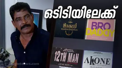 Marakkar | മരക്കാര് മാത്രമല്ല, ബ്രോ ഡാഡി, എലോണ്, 12ത്ത് മാന് എല്ലാം ഒടിടിയിലേക്കെന്ന് ആന്റണി പെരുമ്പാവൂര്