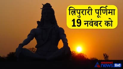 त्रिपुरारी पूर्णिमा 19 नवंबर को, इसी दिन भगवान शिव ने किया था असुरों के त्रिपुर का नाश