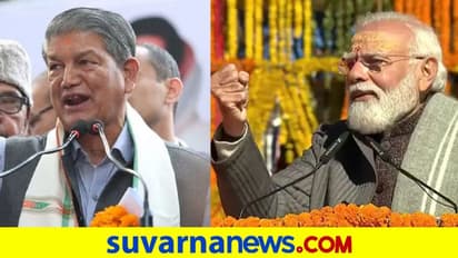 BJP Marketing ಮಾಡಲು ಕೇದಾರನಾಥಕ್ಕೆ ಮೋದಿ ಭೇಟಿ : ಹರೀಶ್ ರಾವತ್!