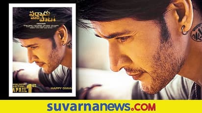 'ಸರ್ಕಾರು ವಾರಿ ಪಾಟ' ಚಿತ್ರದ ಬಿಡುಗಡೆ ದಿನಾಂಕ ಟ್ವೀಟ್ ಮಾಡಿದ ಚಿತ್ರತಂಡ