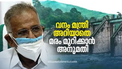 Mullaperiyar| ബേബിഡാമിന് താഴെ മരംമുറിക്കാൻ തമിഴ്നാടിന് അനുമതി, മന്ത്രി അറിയാതെ; ഉദ്യോഗസ്ഥനോട് വിശദീകരണം തേടി